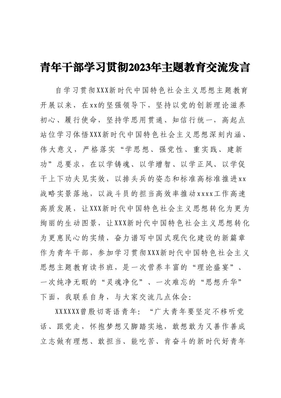 青年干部学习贯彻2023年主题教育交流发言.docx,第1页预览