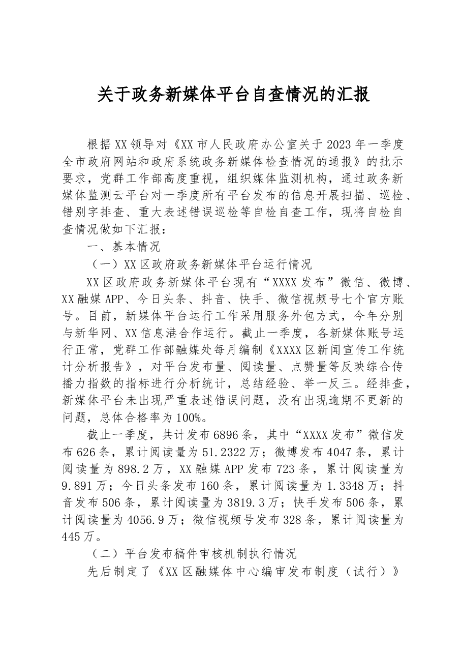 关于政务新媒体平台自查情况的汇报.docx,第1页预览
