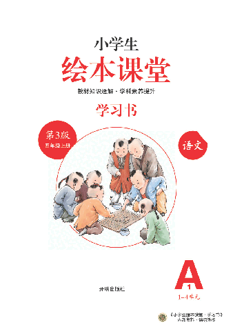 【小学生语文绘本课堂】4年级上-A1-六三版(图片缩小比例后转换模糊,请下载查看清晰版),第2页预览