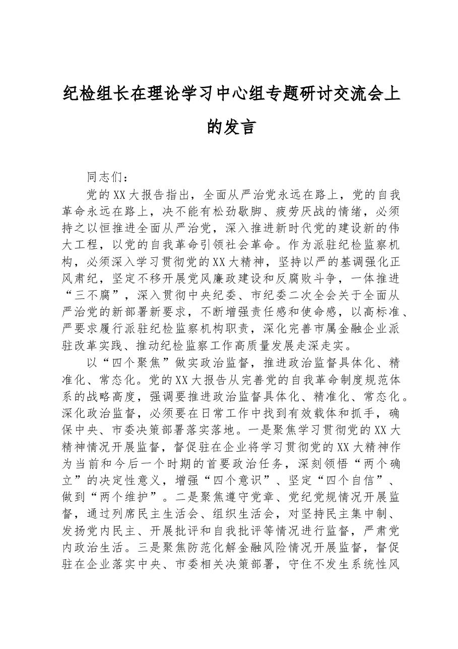 纪检组长在理论学习中心组专题研讨交流会上的发言.docx,第1页预览