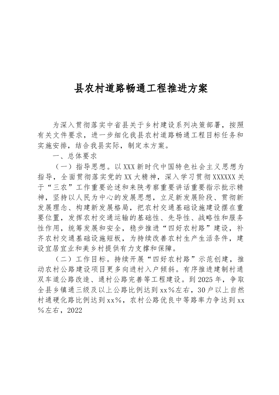 县农村道路畅通工程推进方案.docx,第1页预览