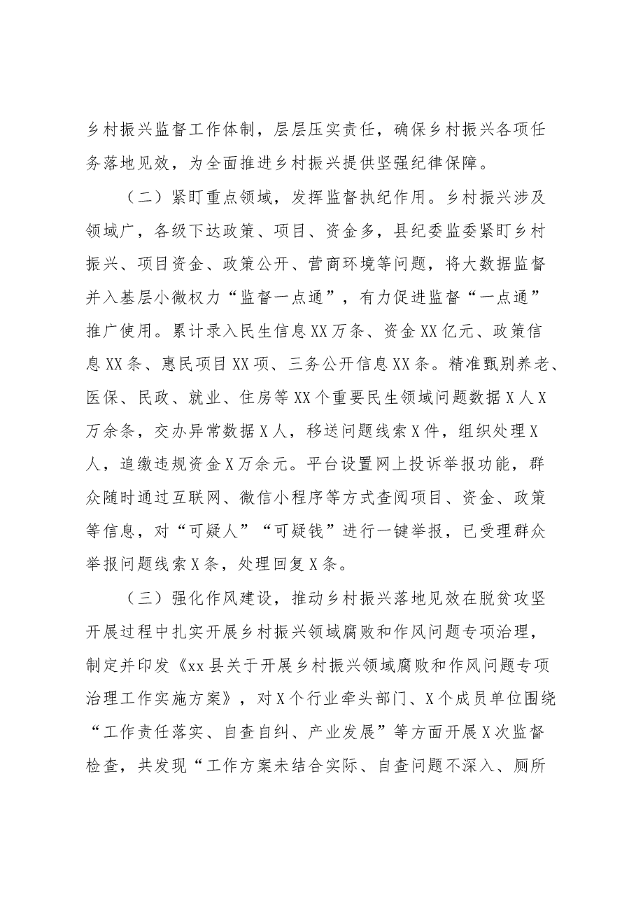 xx县纪委监委全面推进乡村振兴重点工作进展情况报告.docx,第2页预览
