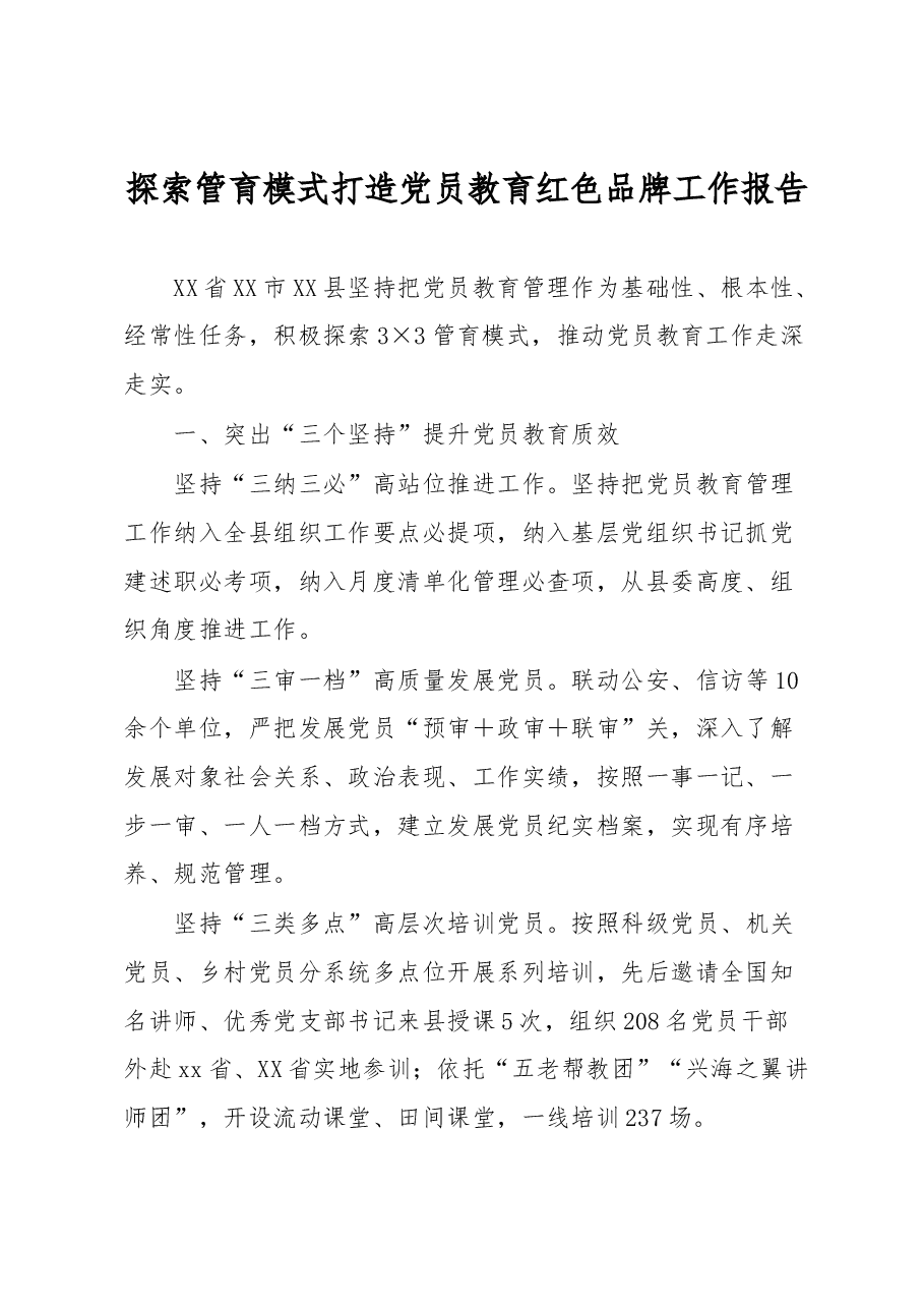 探索管育模式打造党员教育红色品牌工作报告.docx,第1页预览