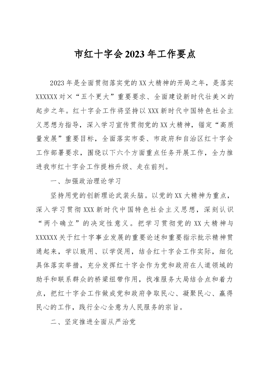 市红十字会2023年工作要点.docx,第1页预览