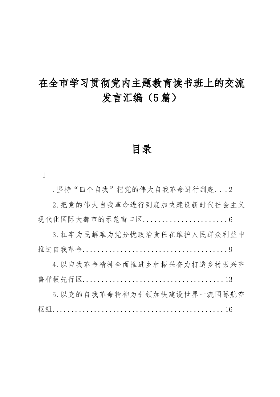 (5篇)在全市学习贯彻党内主题教育读书班上的交流发言汇编.docx,第1页预览