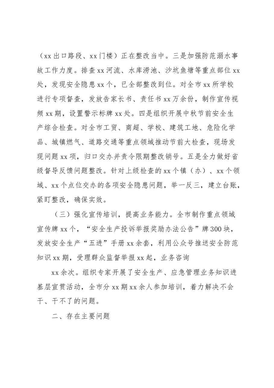 xx市近期安全生产工作汇报.docx,第2页预览