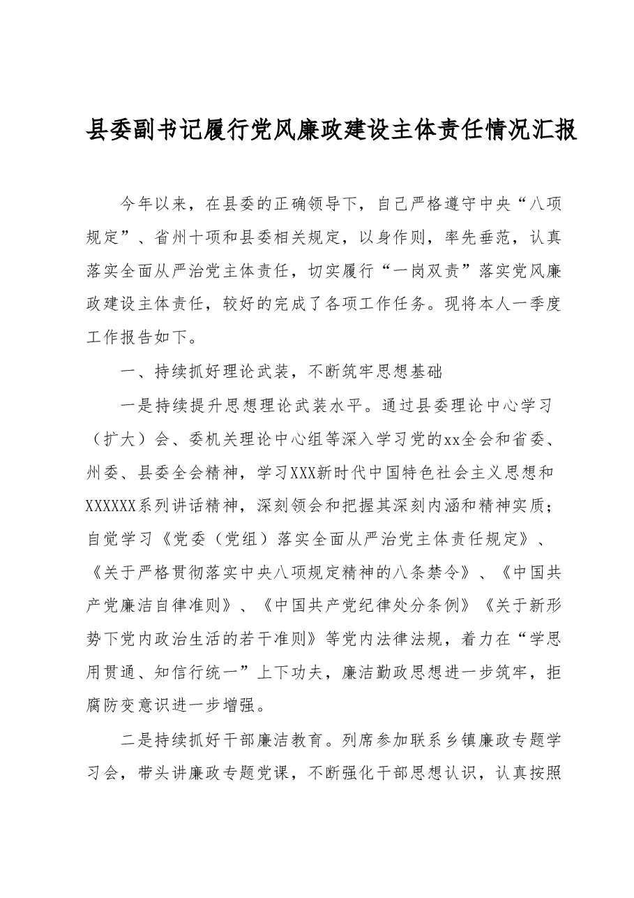 县委副书记履行党风廉政建设主体责任情况汇报.docx,第1页预览