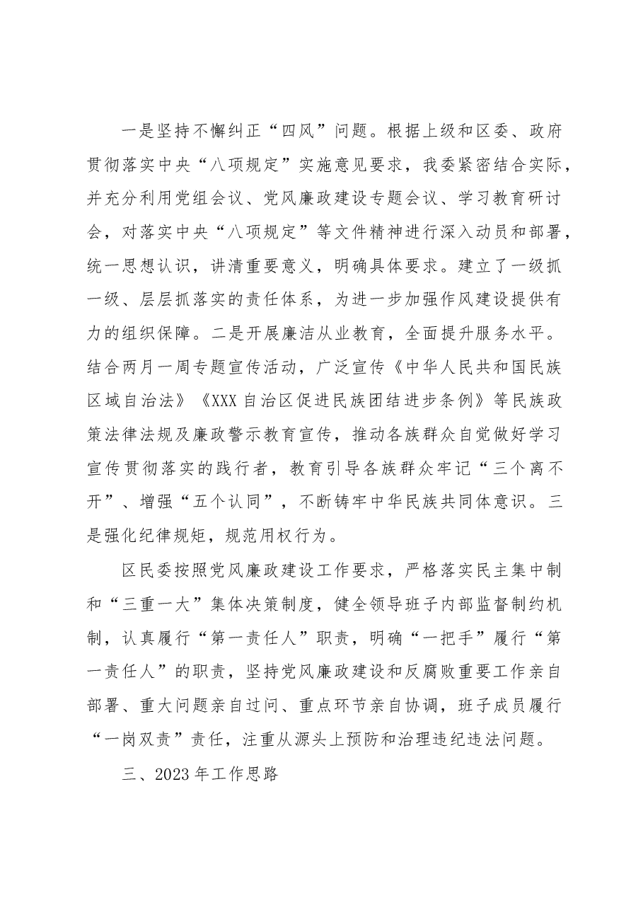 区民委2022年落实党风廉政建设和反腐败工作情况汇报.docx,第4页预览