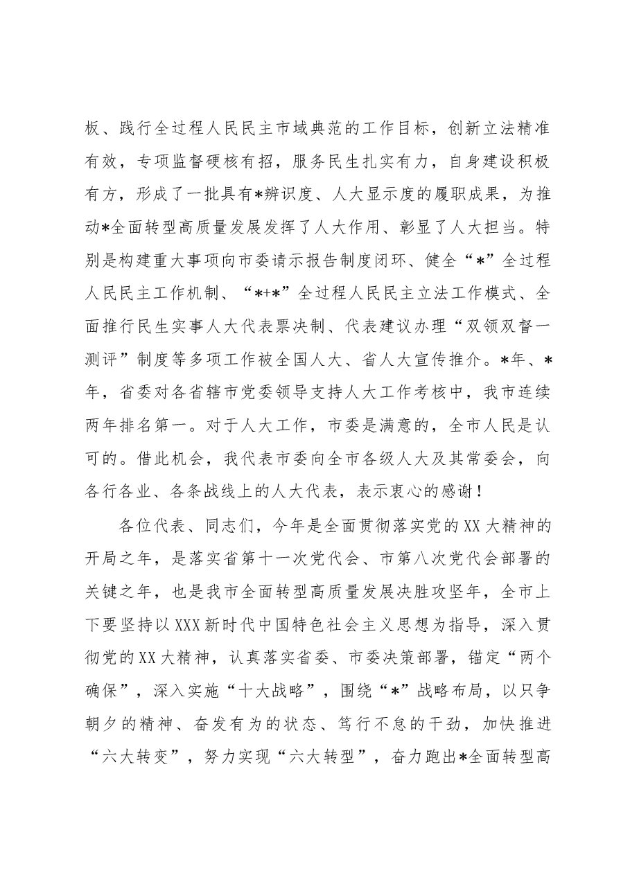 市委书记在市人大会议闭幕会上的讲话.docx,第2页预览