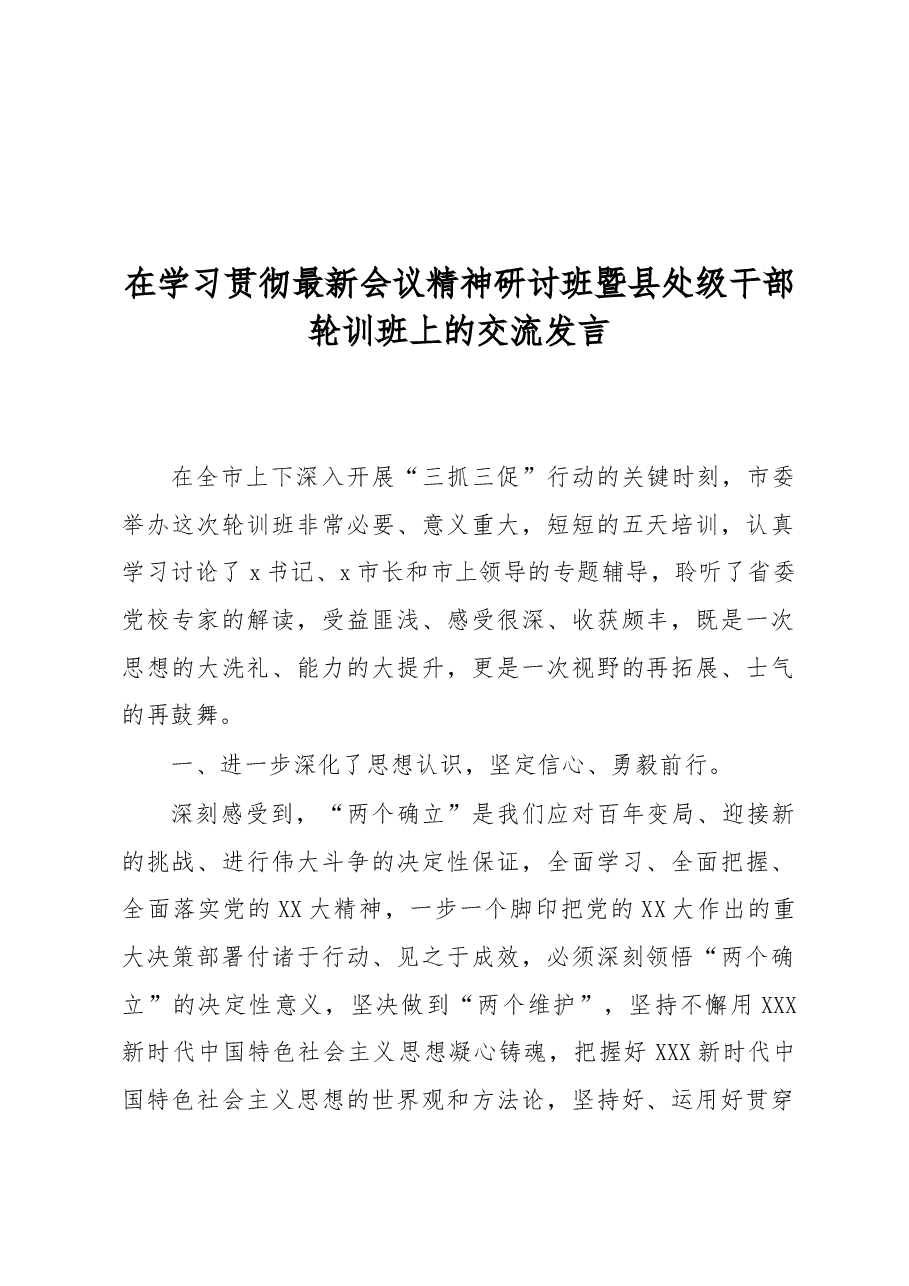 (6篇)党员领导干部在学习贯彻党的二十大精神研讨班暨县处级干部轮训班上的交流发言.docx,第3页预览