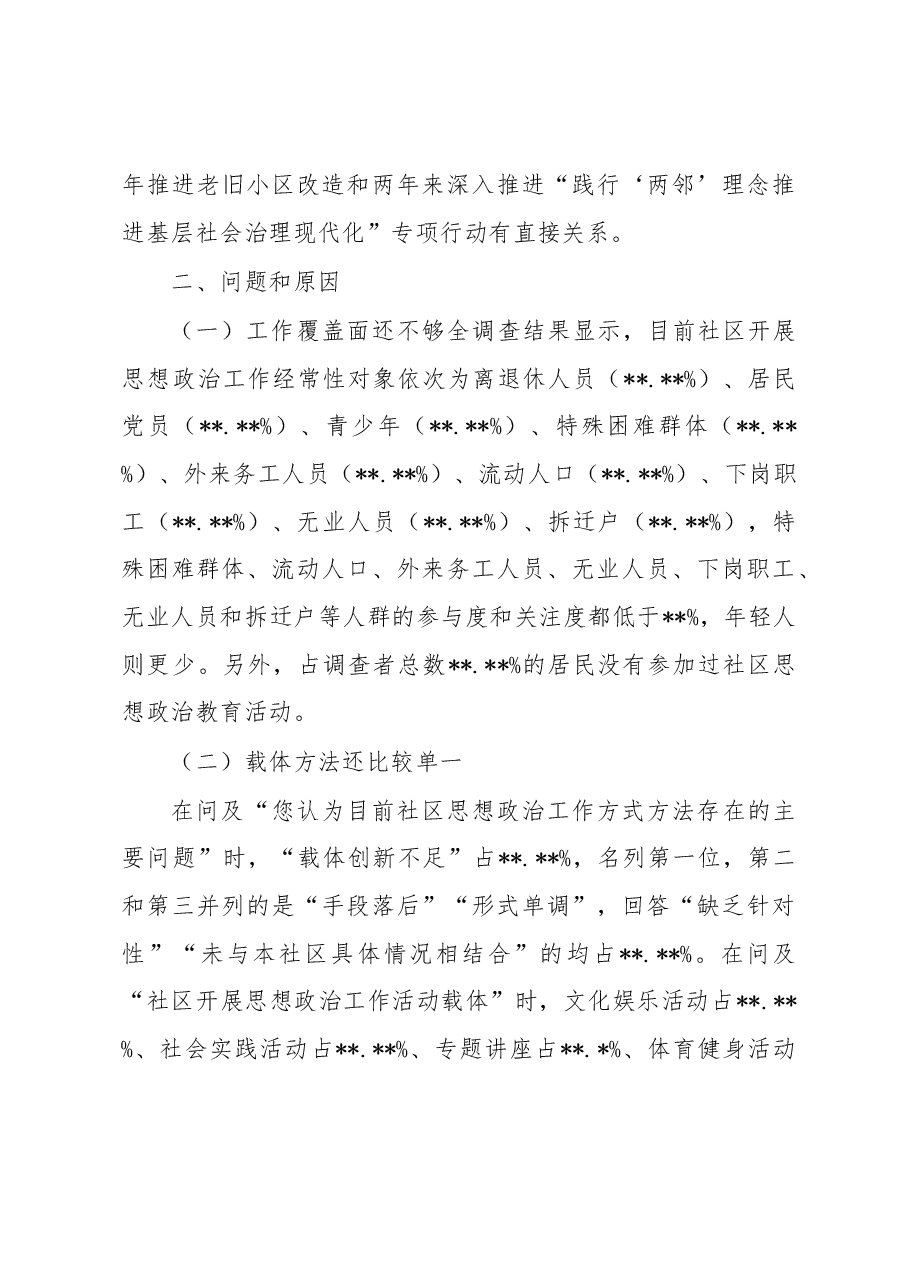 关于社区思想政治工作调研报告.docx,第4页预览