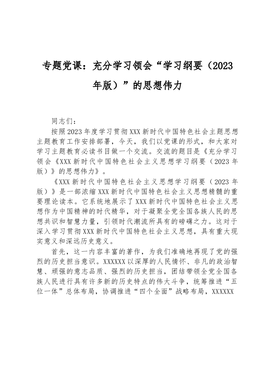 专题党课:充分学习领会“学习纲要(2023年版)”的思想伟力.docx,第1页预览