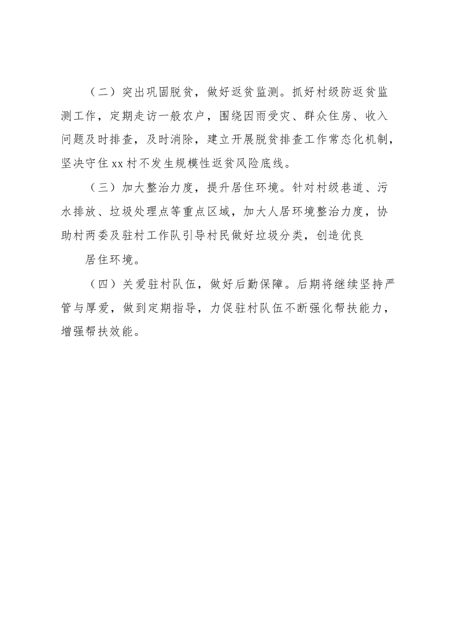 xx局2023年驻村帮扶第一季度工作汇报.docx,第4页预览