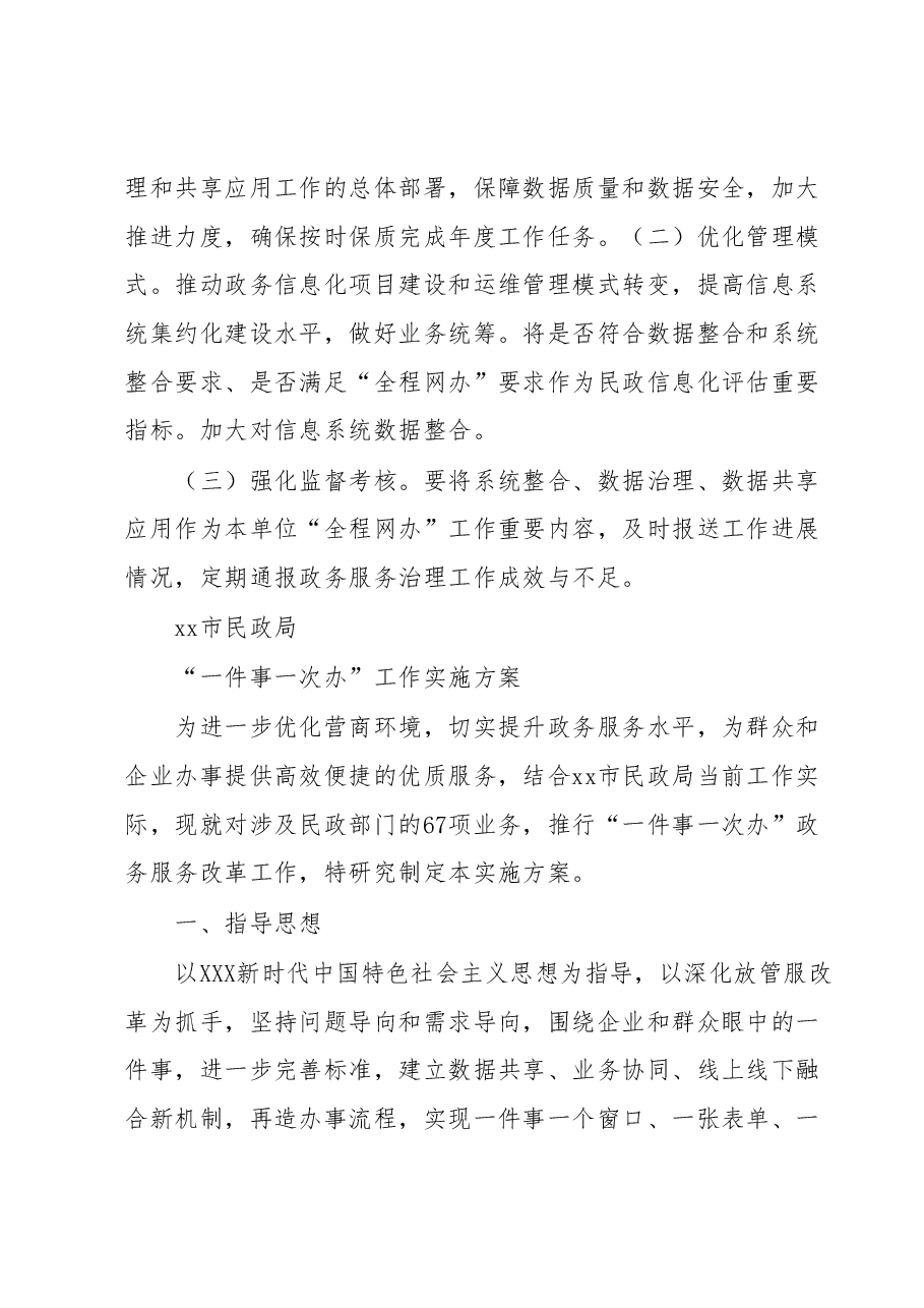 xx市民政局“全程网办”工作实施方案和“一件事一次办”工作实施方案.docx,第3页预览
