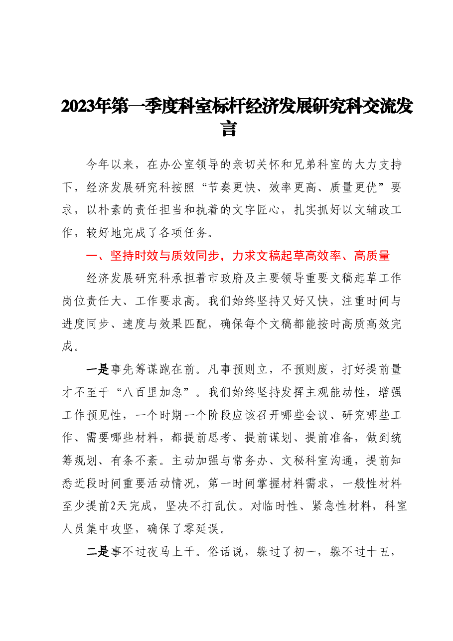 2023年第一季度科室标杆经济发展研究科交流发言.docx,第1页预览