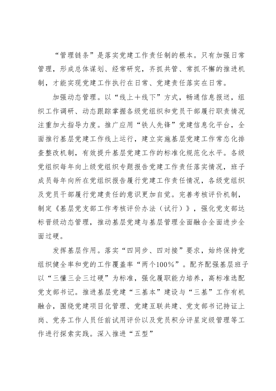 国企加强党建工作经验做法:健全责任链条持续推进基层党建工作走深走实.docx,第4页预览