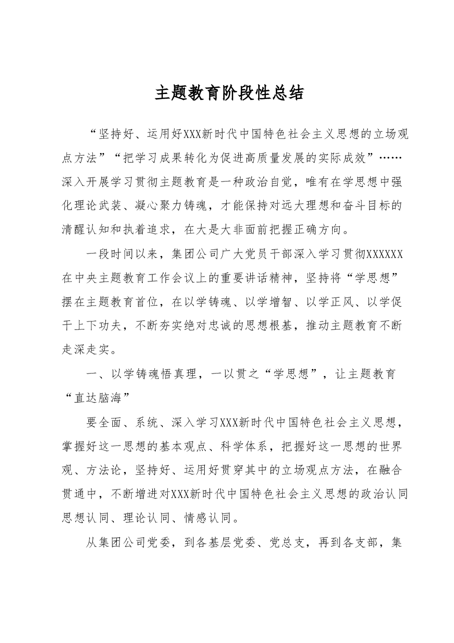 主题教育阶段性总结.docx，第1页预览