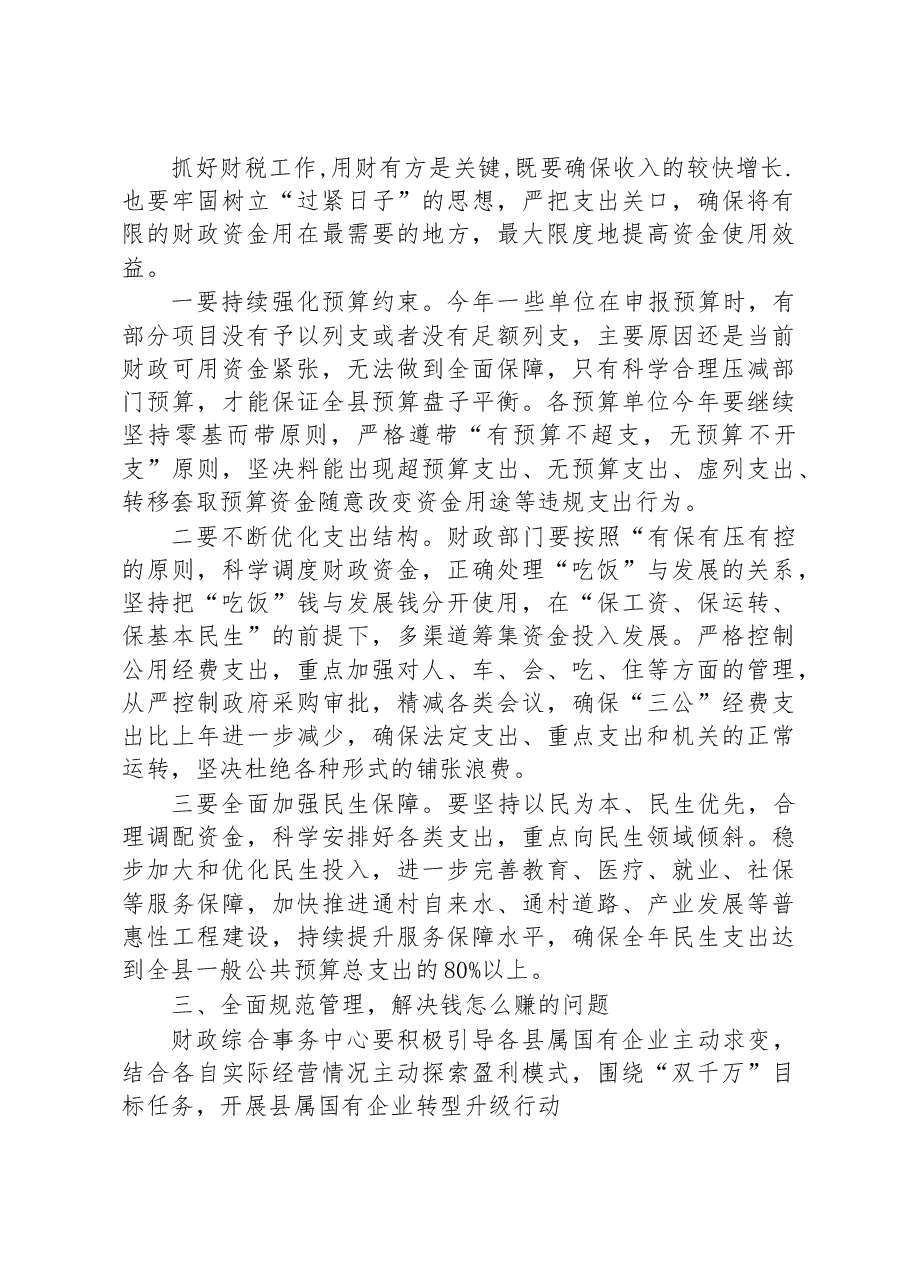 在全县财税金融工作会上的讲话.docx,第3页预览
