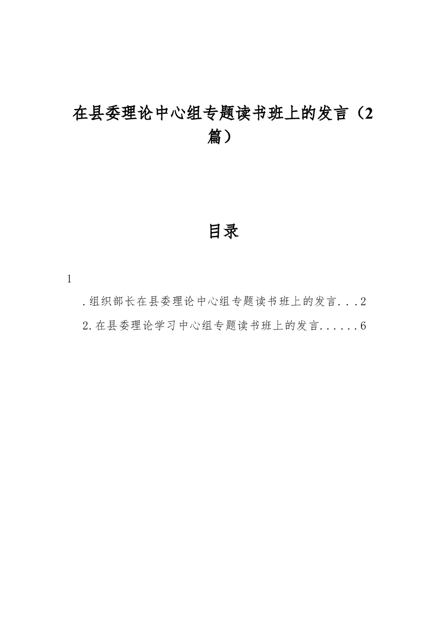 (2篇)在县委理论中心组专题读书班上的发言.docx,第1页预览