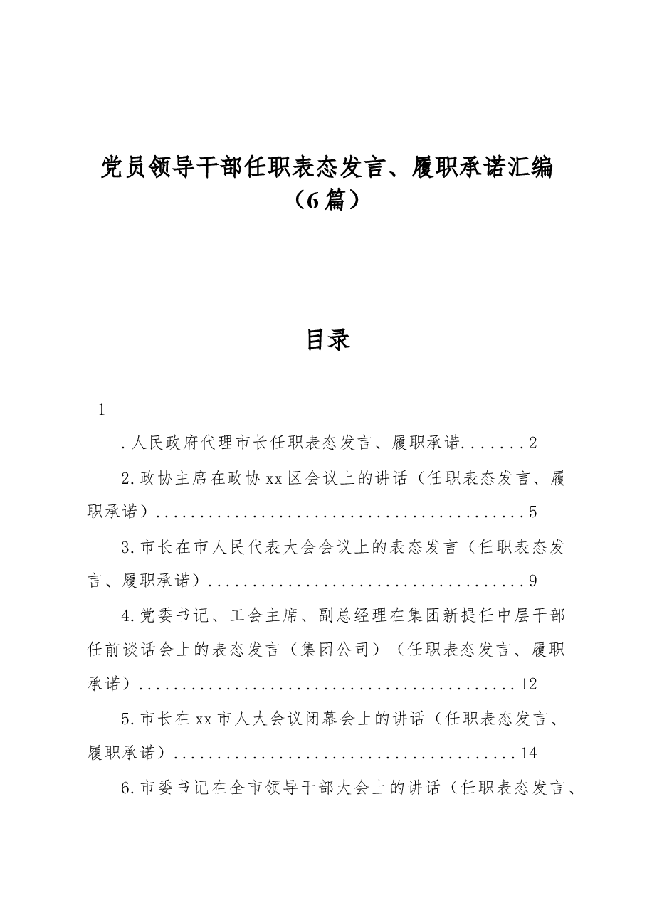 (6篇)党员领导干部任职表态发言、履职承诺汇编.docx,第1页预览