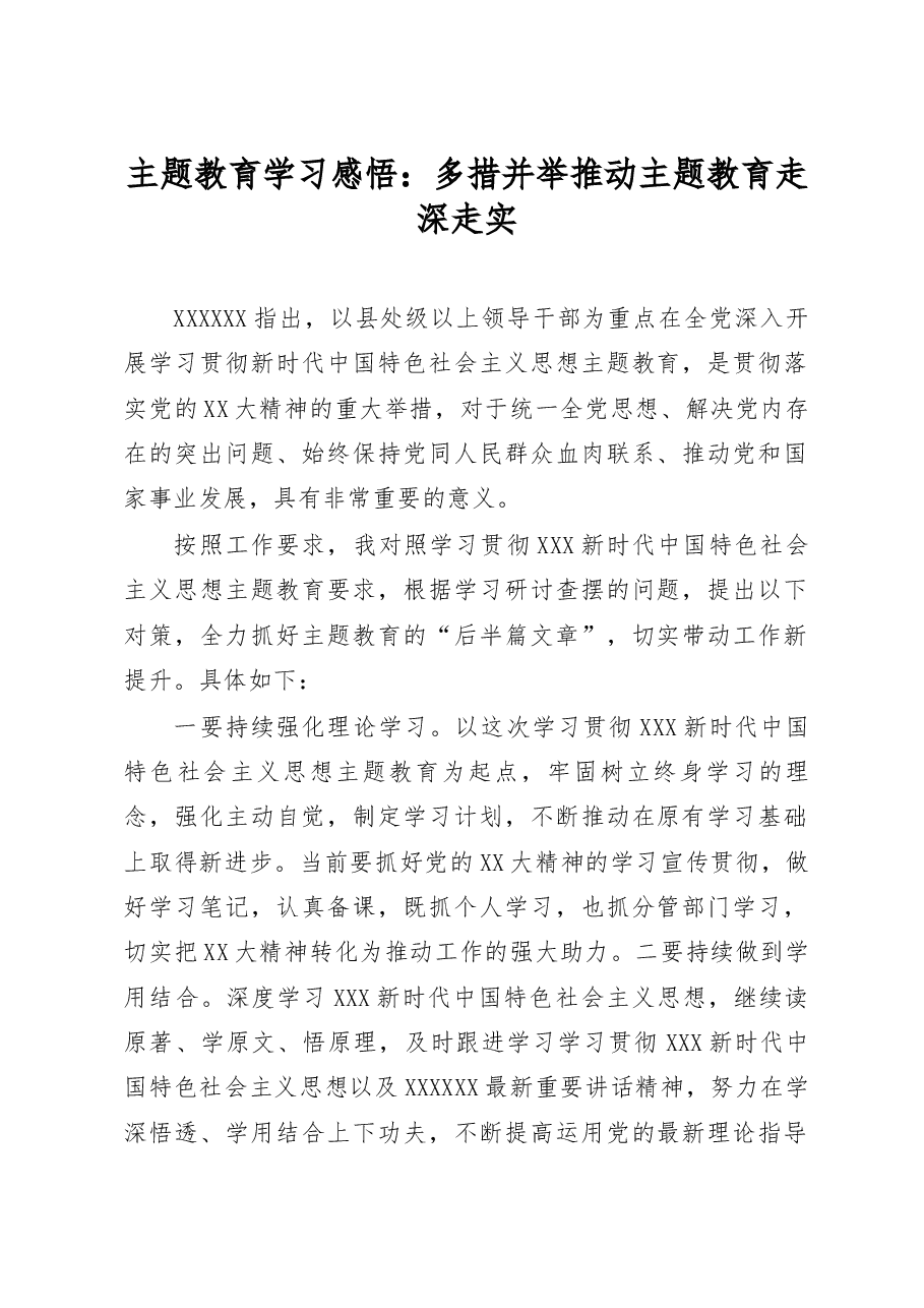 主题教育学习感悟:多措并举推动主题教育走深走实.docx,第1页预览