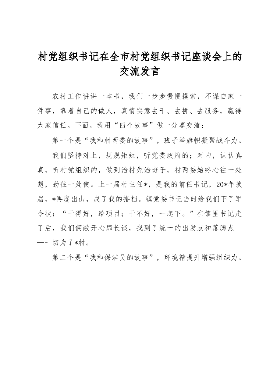 村党组织书记在全市村党组织书记座谈会上的交流发言.docx,第1页预览