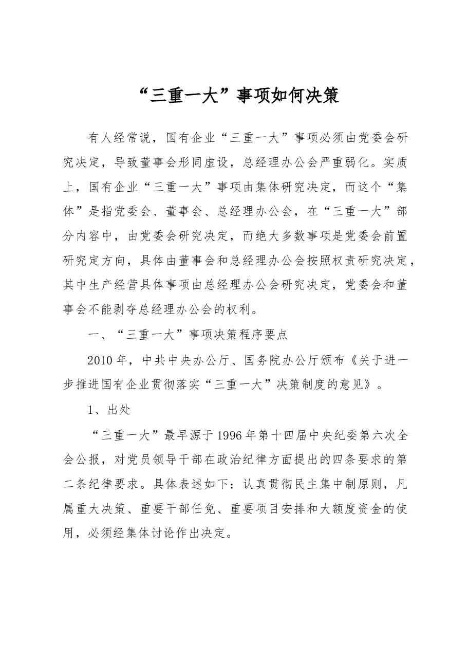 “三重一大”事项如何决策.docx,第1页预览