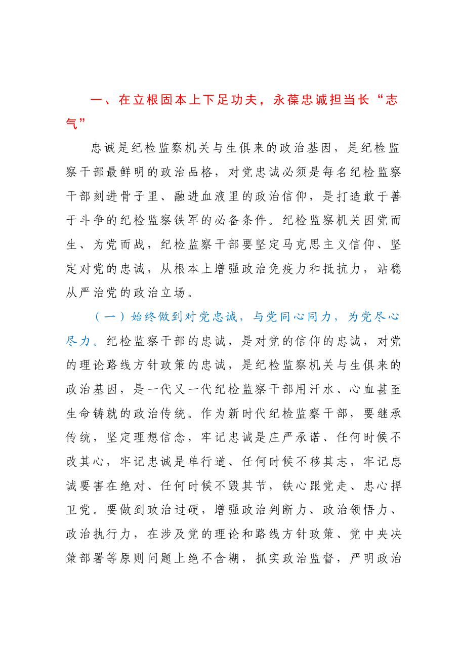 主题教育暨纪检监察教育整顿廉政教育党课.docx,第2页预览
