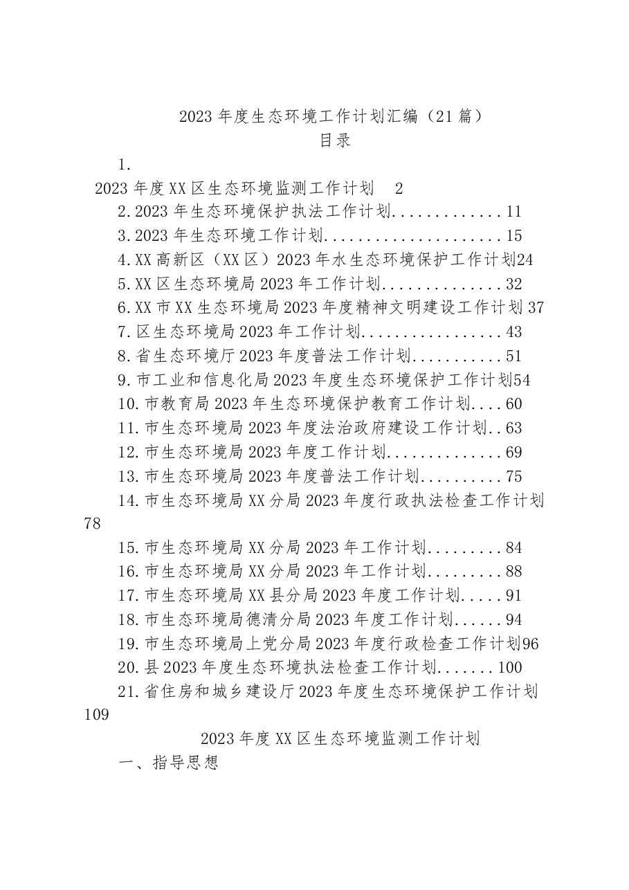 (21篇)2023年生态环境工作计划汇编.docx,第1页预览