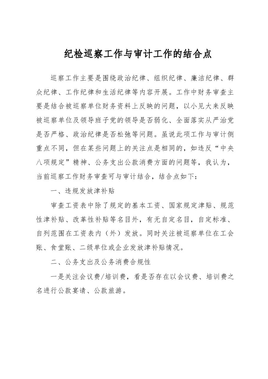 纪检巡察工作与审计工作的结合点.docx,第1页预览