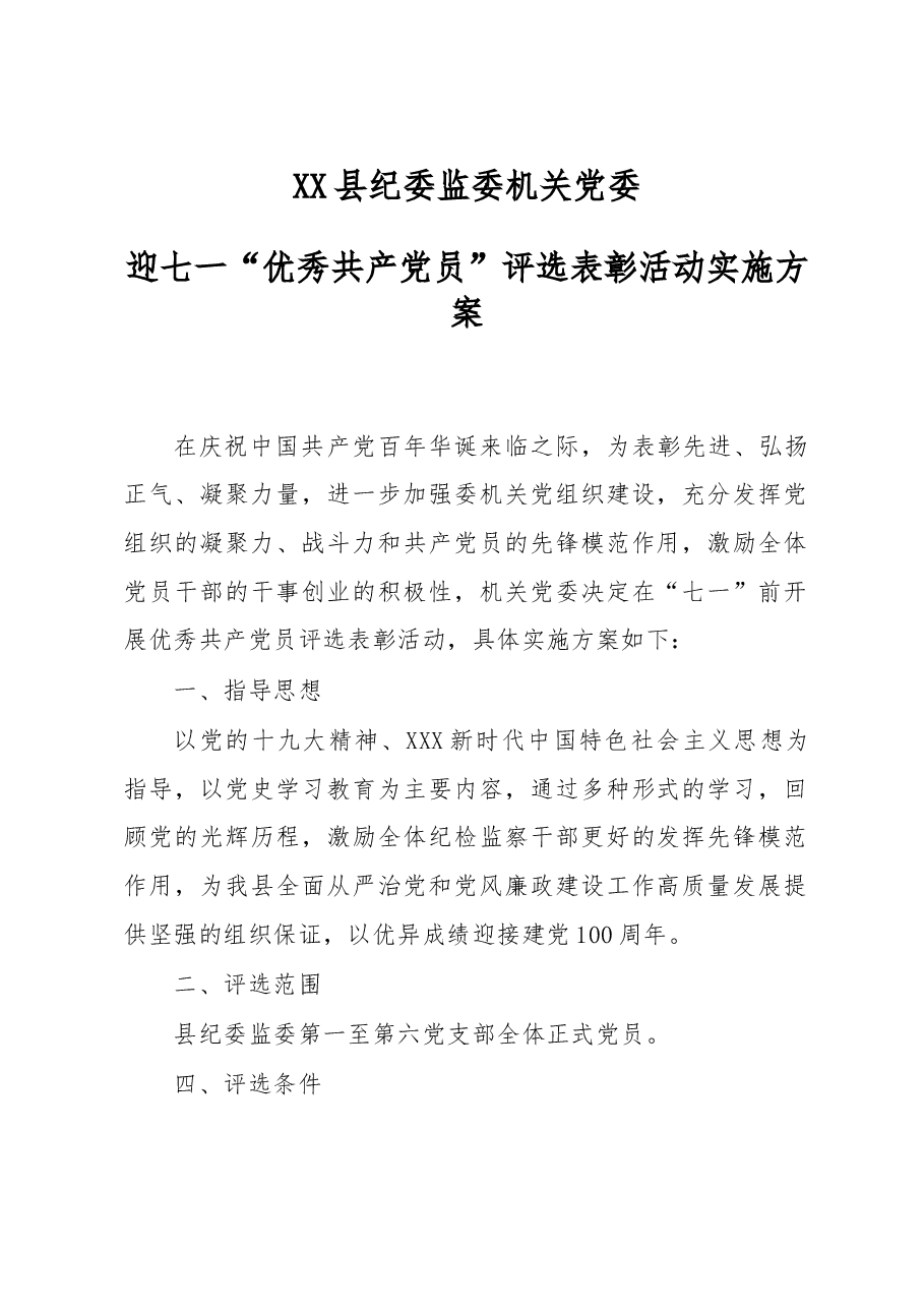 桐柏县纪委监委机关党委迎七一“优秀共产党员”评选表彰活动实施方案.docx,第1页预览