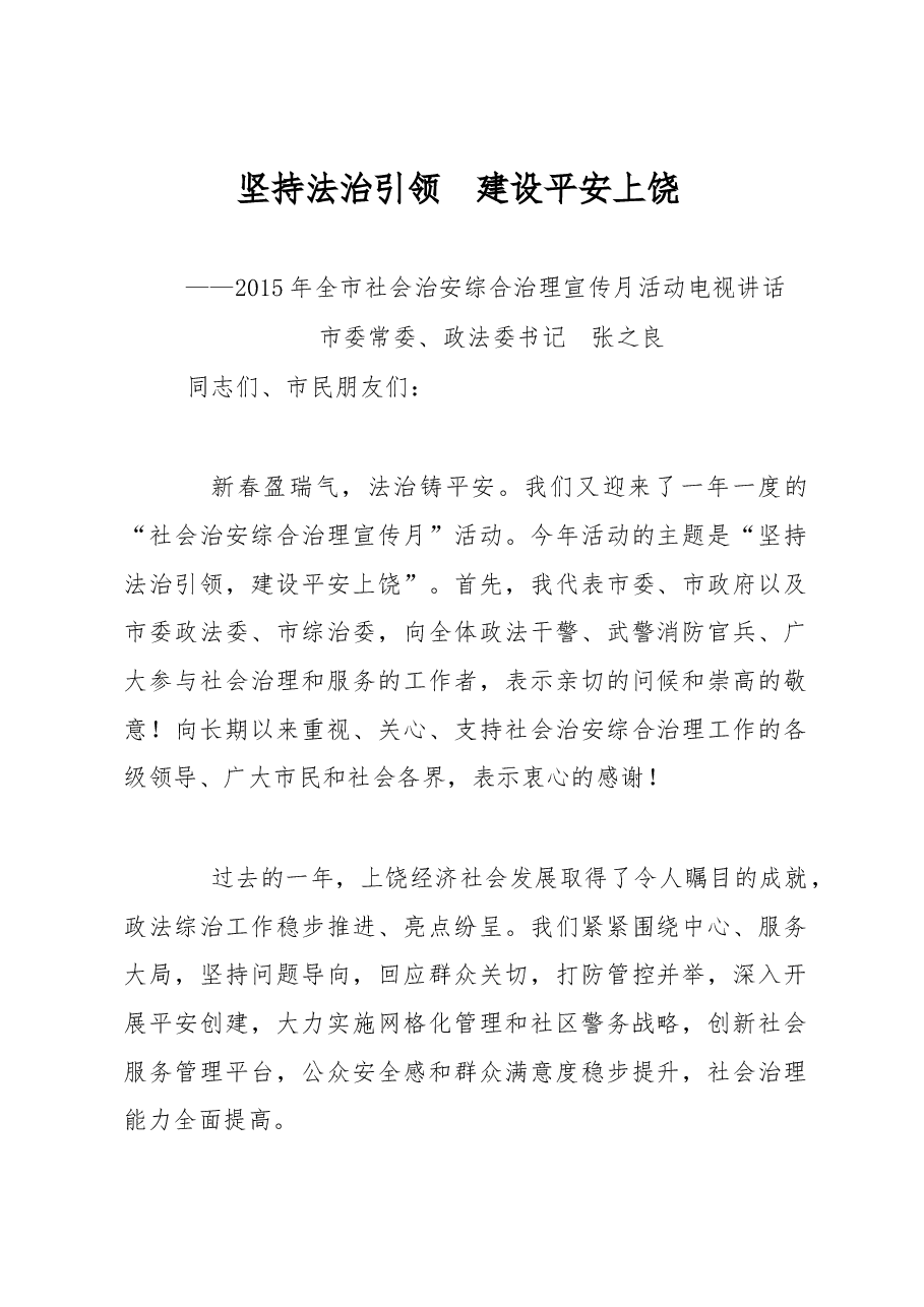 全市社会治安综合治理宣传月活动电视讲话.docx,第1页预览