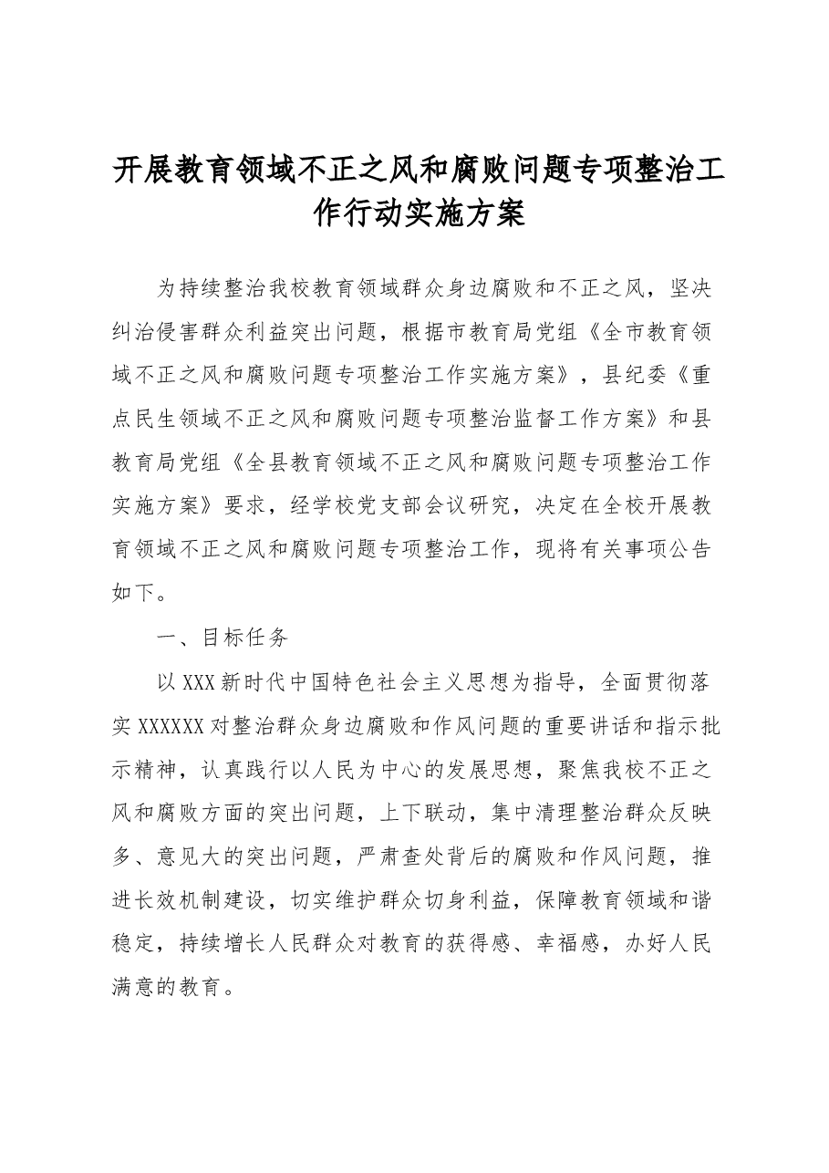 开展教育领域不正之风和腐败问题专项整治工作行动实施方案.docx,第1页预览