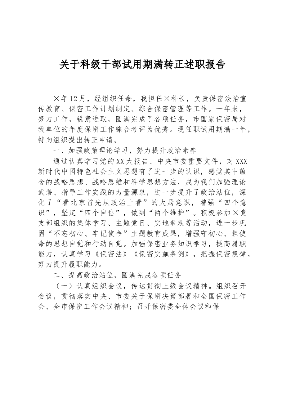 关于科级干部试用期满转正述职报告.docx,第1页预览