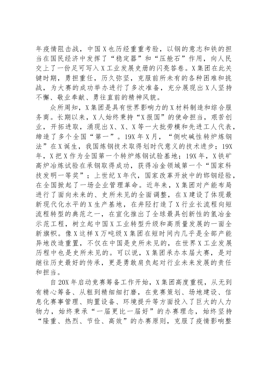 在行业职业技能竞赛开幕式上的讲话.docx,第2页预览