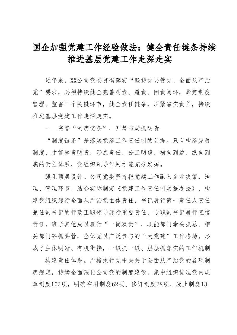 国企加强党建工作经验做法:健全责任链条持续推进基层党建工作走深走实.docx,第1页预览