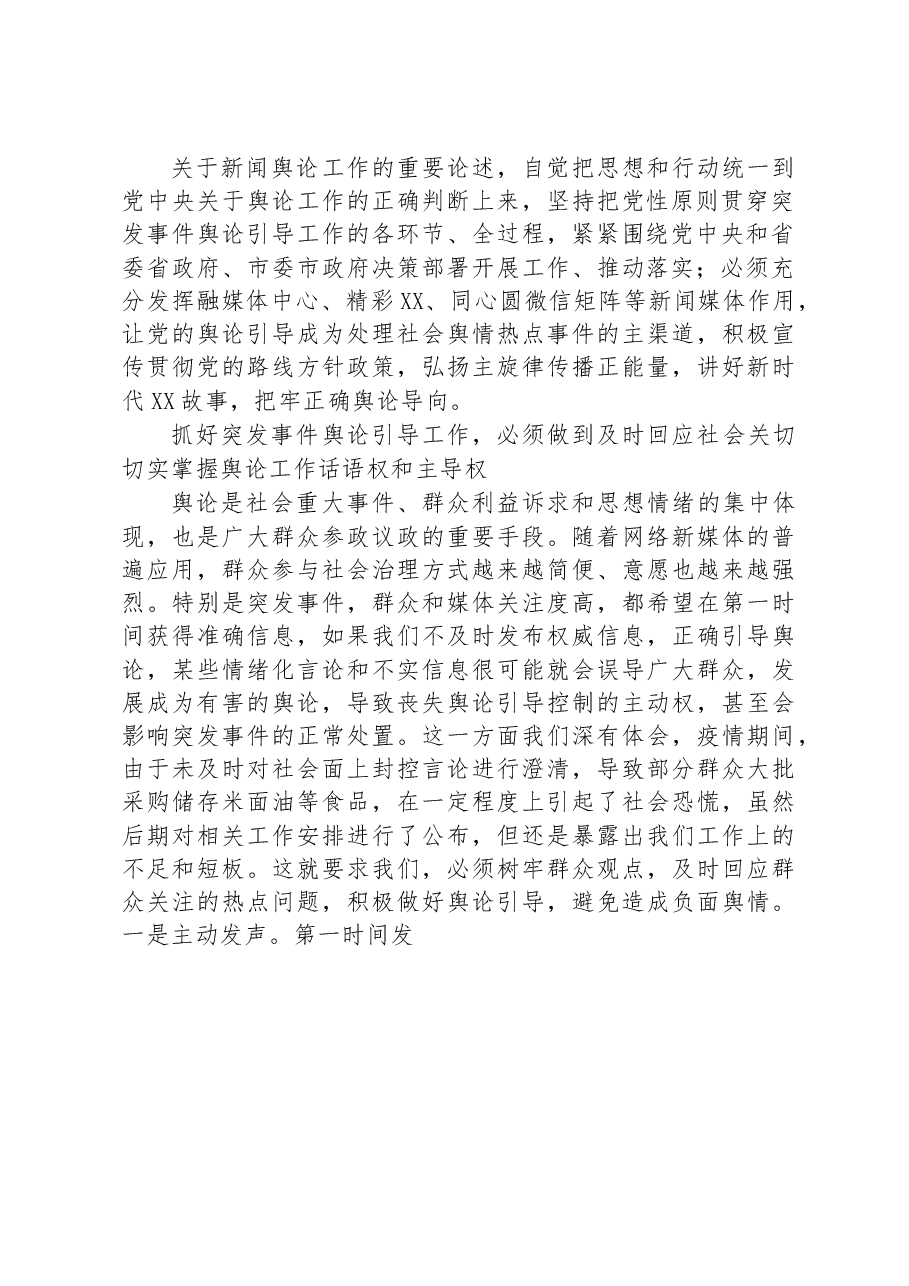 县长围绕提升突发事件舆论引导能力研讨发言.docx,第2页预览