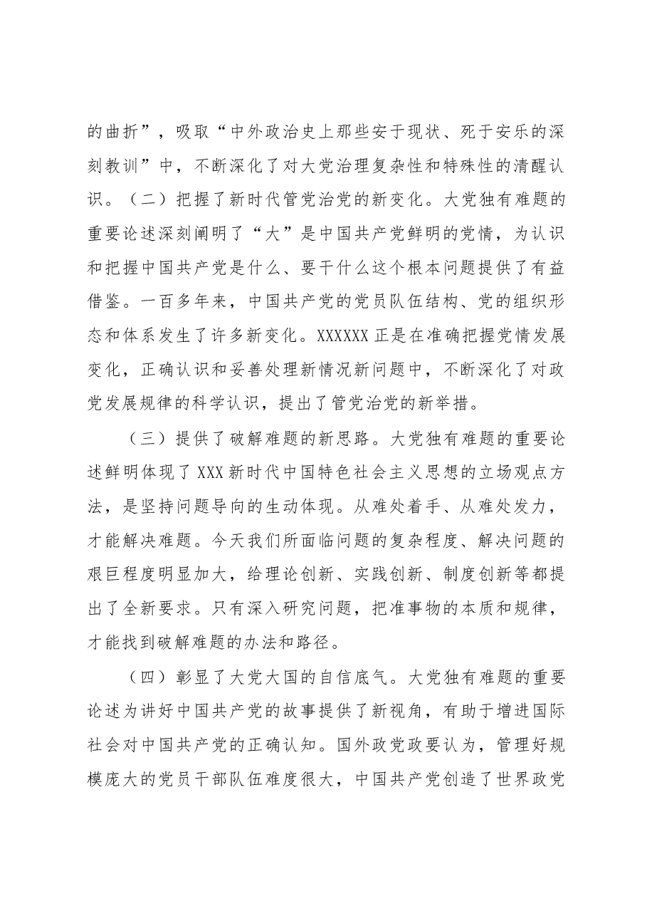 党课讲稿:坚定不移以“六个如何始终”为指引 持之以恒推进全面从严治党.docx,第2页预览