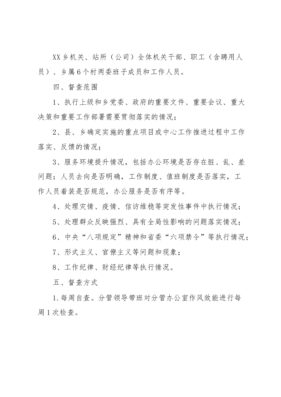 XX乡2023年正风肃纪检查方案.docx,第3页预览