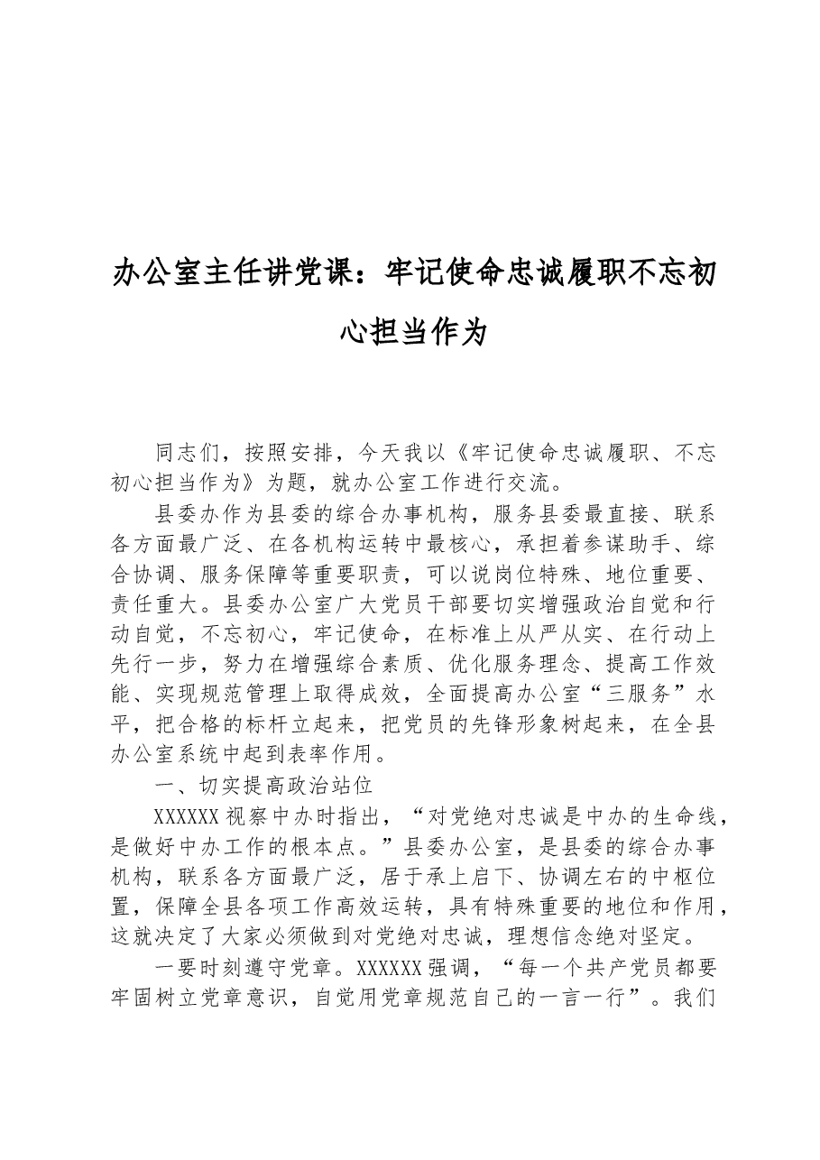 办公室主任讲党课:牢记使命忠诚履职不忘初心担当作为.docx,第1页预览
