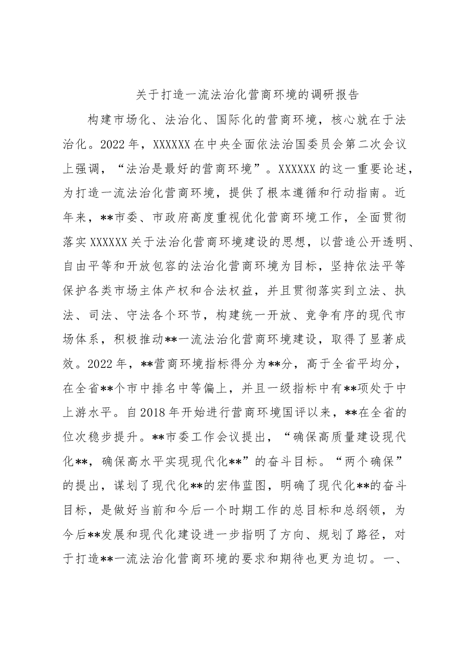 关于打造一流法治化营商环境的调研报告.docx,第1页预览