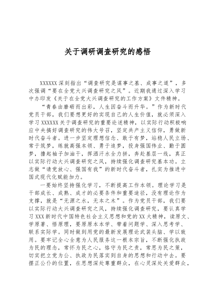 关于调研调查研究的感悟.docx,第1页预览