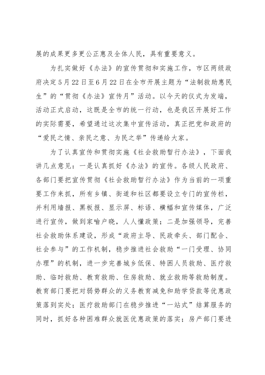 在“贯彻《社会救助暂行办法》宣传月”活动启动仪式上的讲话.docx,第2页预览
