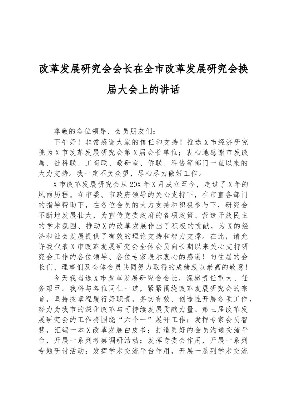 改革发展研究会会长在全市改革发展研究会换届大会上的讲话.docx,第1页预览