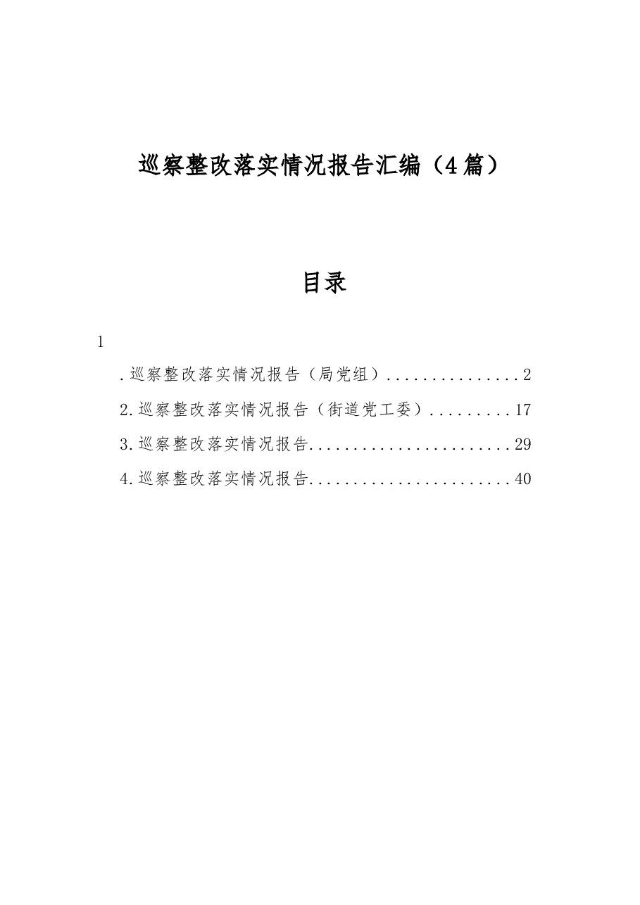 （4篇）巡察整改落实情况报告汇编.docx，第1页预览