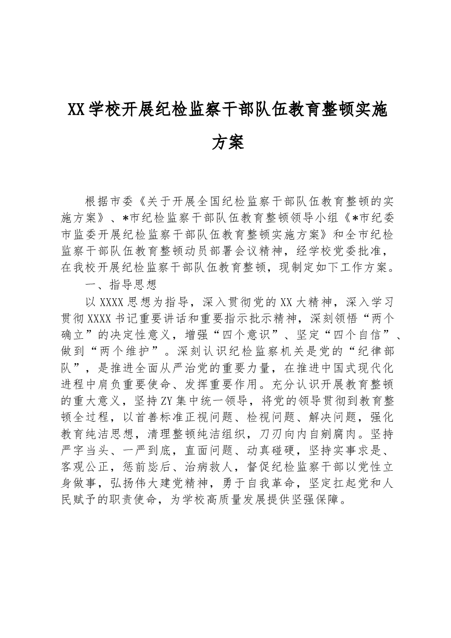 XX学校开展纪检监察干部队伍教育整顿实施方案.docx,第1页预览
