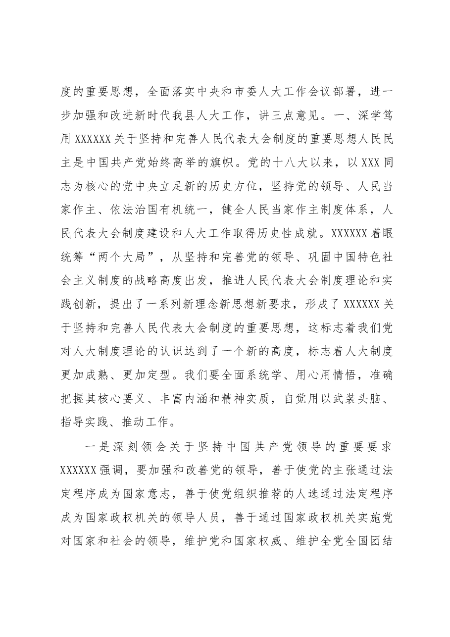 县委书记在加强和改进新时代人大工作会上的讲话.docx,第4页预览