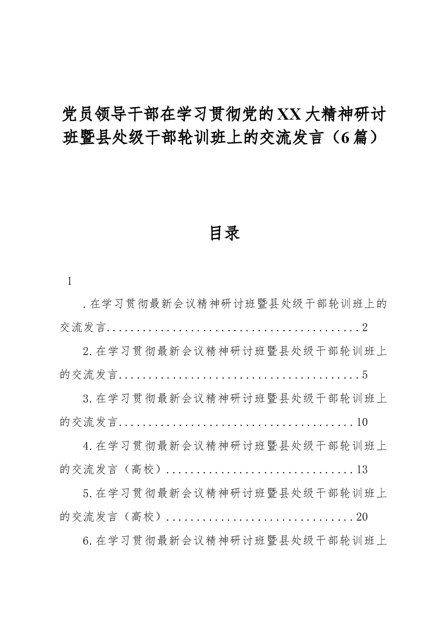 (6篇)党员领导干部在学习贯彻党的二十大精神研讨班暨县处级干部轮训班上的交流发言.docx,第1页预览