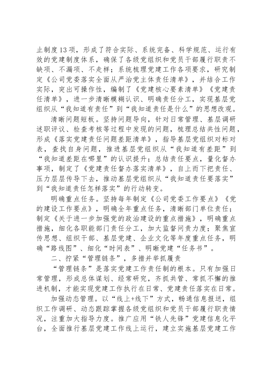 国企加强党建工作经验做法:压实责任链条+持续推进基层党建工作走深走实.docx,第2页预览