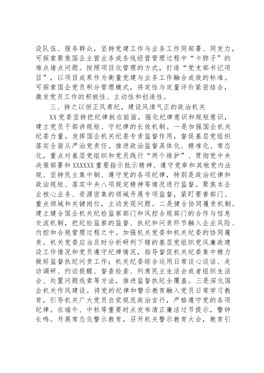 国企提升党建工作质量的经验做法.docx,第3页预览